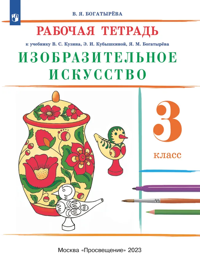 Изобразительное искусство. Рабочая тетрадь. 3 класс 1 Изобразительное искусство. Рабочая тетрадь. 3 класс 1