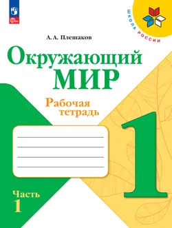 Окружающий мир. Рабочая тетрадь. 1 класс. В 2-х частях. Комплект. ФГОС. 2026 7