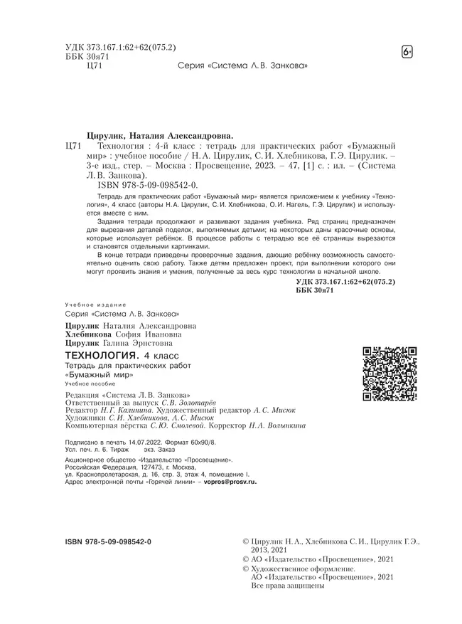 Технология. Бумажный мир. Тетрадь для практических работ. 4 класс 23
