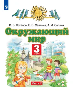 Окружающий мир. 3 класс. Учебник. В 2 ч. Часть 2 1