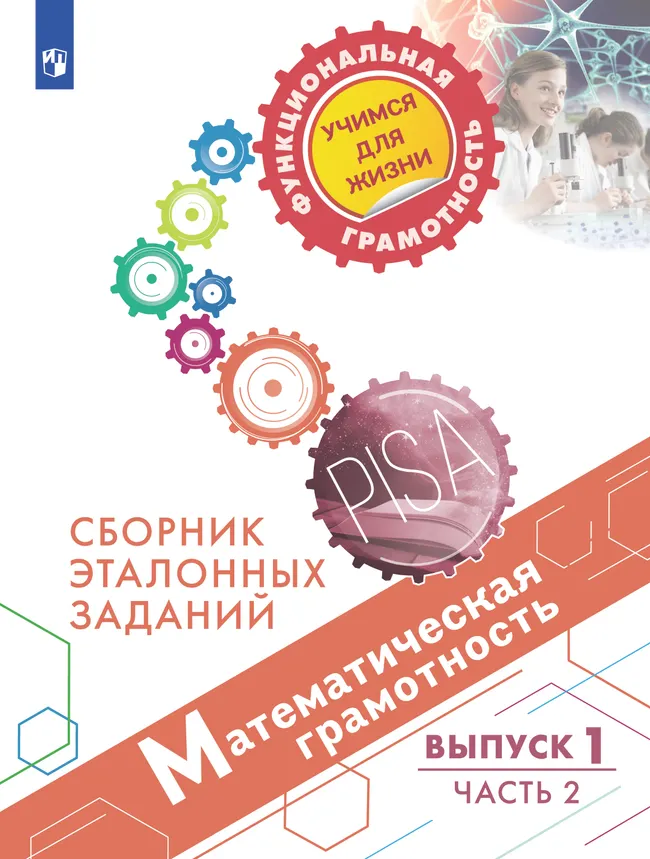 Математическая грамотность. Сборник эталонных заданий. Выпуск 1. Часть 2 1 Математическая грамотность. Сборник эталонных заданий. Выпуск 1. Часть 2 1