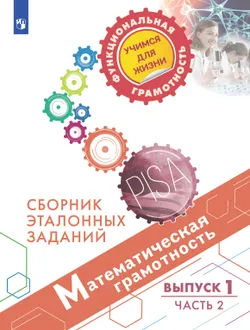 Математическая грамотность. Сборник эталонных заданий. Выпуск 1. Часть 2 1