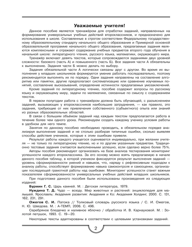 Тренажер для учащихся 2 класса. Формирование универсальных учебных действий. 5