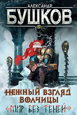 Нежный взгляд волчицы. Мир без теней 1