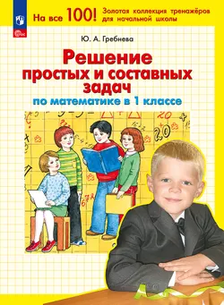 Решение простых и составных задач по математике в 1 классе 1