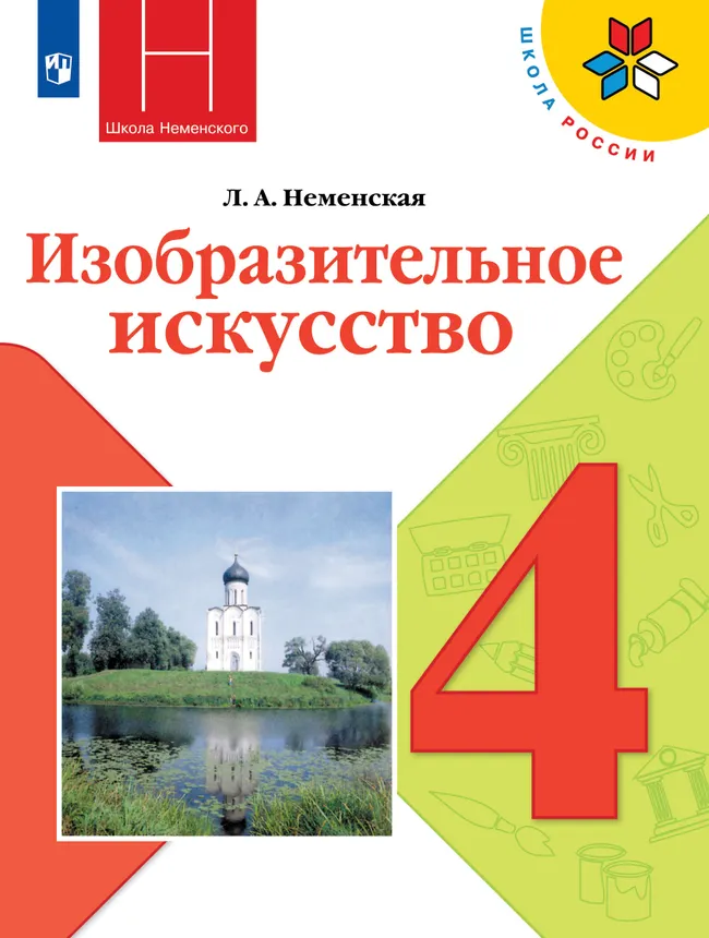 Изобразительное искусство. 4 класс. Учебник 1 Изобразительное искусство. 4 класс. Учебник 1
