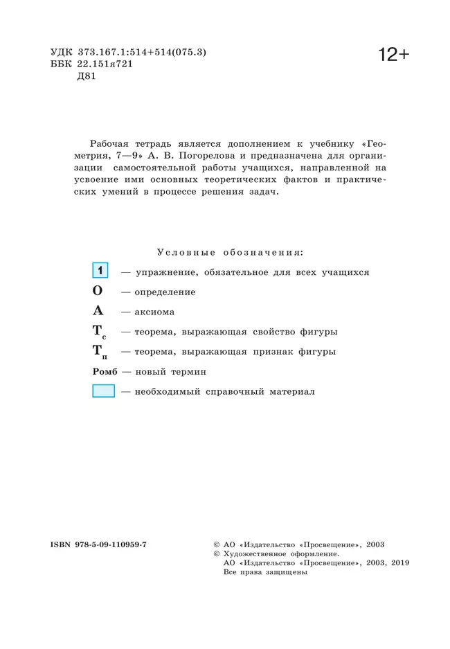 Геометрия. 8 класс. Рабочая тетрадь 20