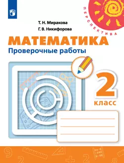 Математика. Проверочные работы. 2 класс 1