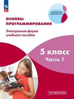 Основы программирования. Электронное учебное пособие. 5 класс. В 2 частях. Часть 1 1