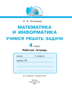 Учимся решать задачи. 4 класс 18