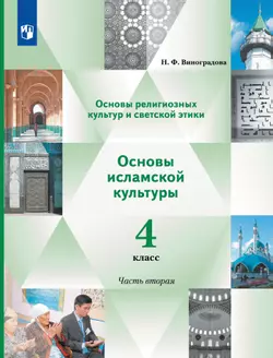 Основы религиозных культур и светской этики. Основы исламской культуры. 4 класс. В 2 ч. Учебник. 2 часть 1