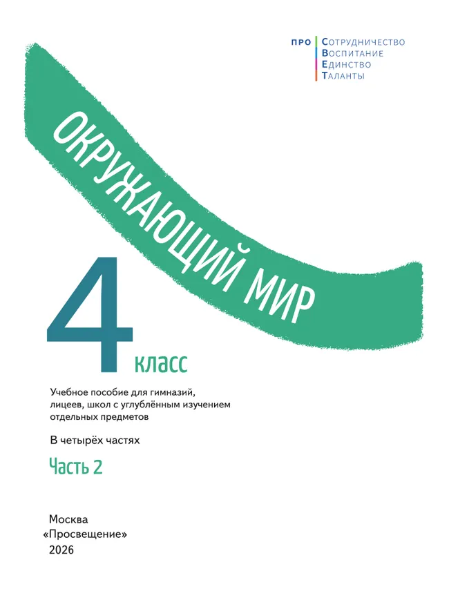 Окружающий мир. 4 класс. В 4-х частях. Часть 2 28