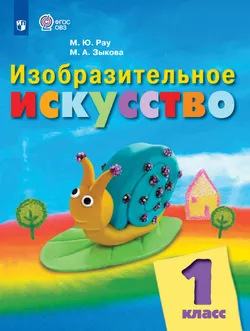 Изобразительное искусство. 1 класс. Электронная форма учебника (для обучающихся с интеллектуальными нарушениями) 1