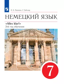 Немецкий язык. 7 класс. Электронная форма учебника 1
