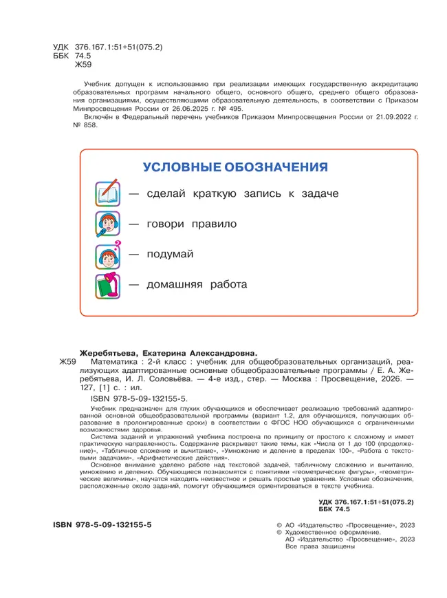 Математика. 2 класс. Учебник (для глухих обучающихся) 17