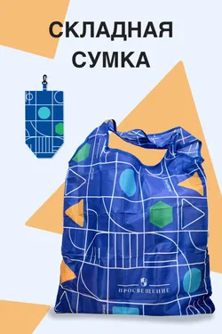 Сумка складная для покупок "Просвещение"  1