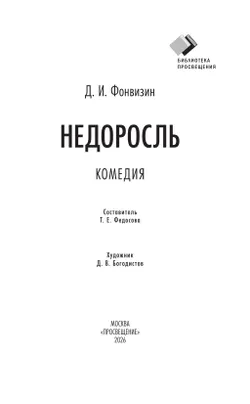 Недоросль 11