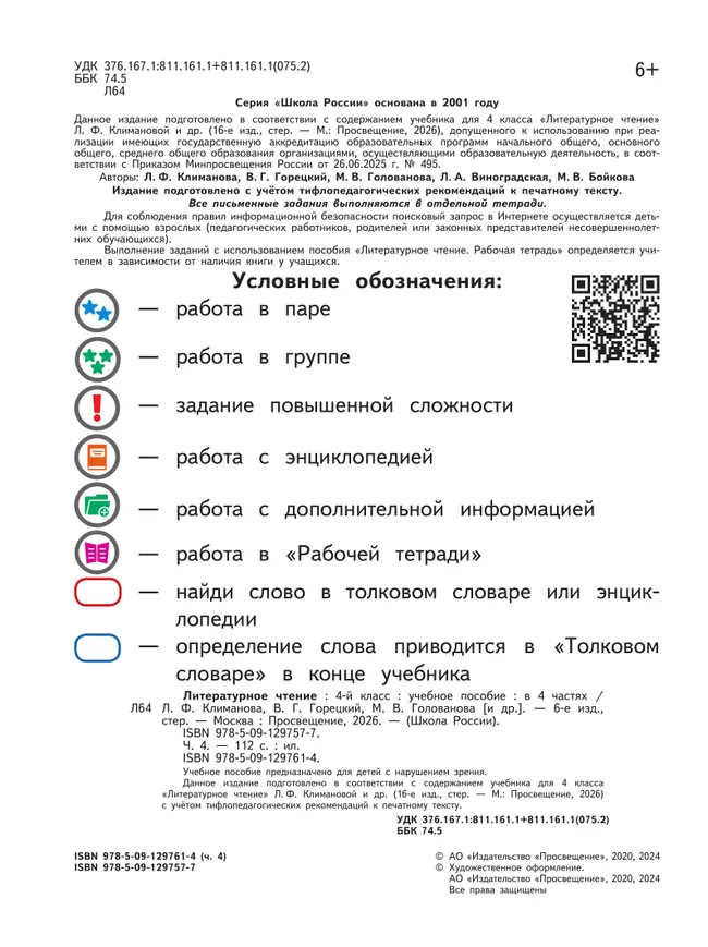 Литературное чтение. 4 класс. Учебное пособие. В 4 ч. Часть 4 (для слабовидящих обучающихся) 3