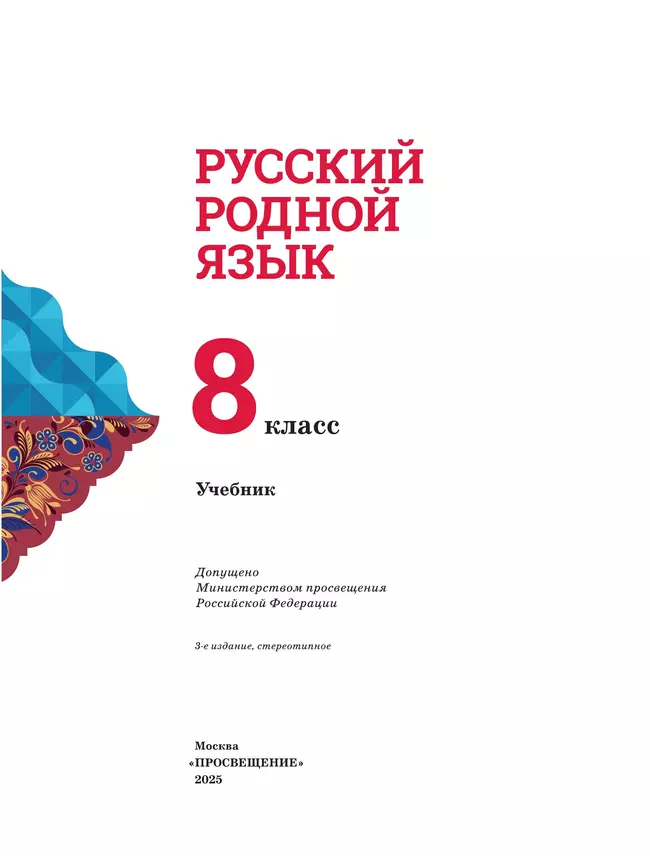 Русский родной язык. 8 класс. Учебник 9