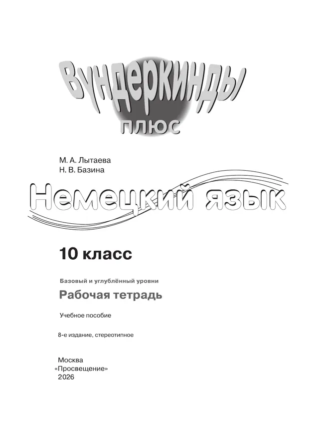 Немецкий язык. Рабочая тетрадь. 10 класс 39 Немецкий язык. Рабочая тетрадь. 10 класс 39