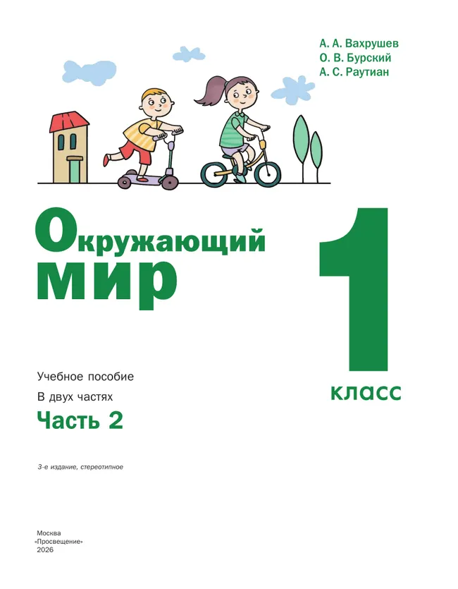 Окружающий мир. 1 класс. Учебное пособие. В 2-х частях. Ч.2 43 Окружающий мир. 1 класс. Учебное пособие. В 2-х частях. Ч.2 43