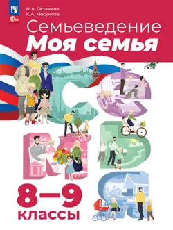 Семьеведение. Моя семья. 8-9 классы. Учебное пособие 1