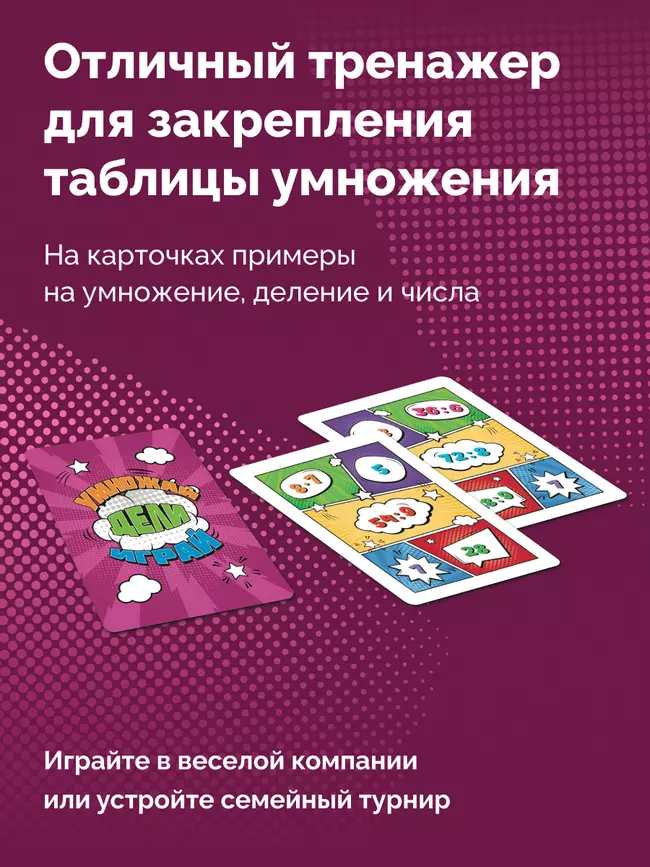  Умножай, дели, играй. Настольная игра 9