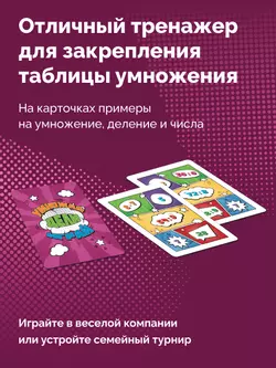 Умножай, дели, играй. Настольная игра 9