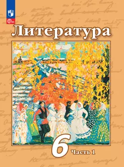 Литература. 6 класс. Электронная форма учебного пособия. В 2 частях. Часть 1 1