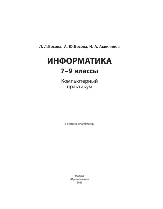 Информатика. 7 - 9 классы. Компьютерный практикум 26