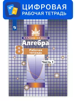 Алгебра. 8 класс. УМК Никольский С.М. и др. Цифровая рабочая тетрадь, часть 2 1