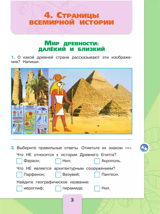 Окружающий мир. Рабочая тетрадь. 4 класс. В 2 частях. Часть 2 45 Окружающий мир. Рабочая тетрадь. 4 класс. В 2 частях. Часть 2 45