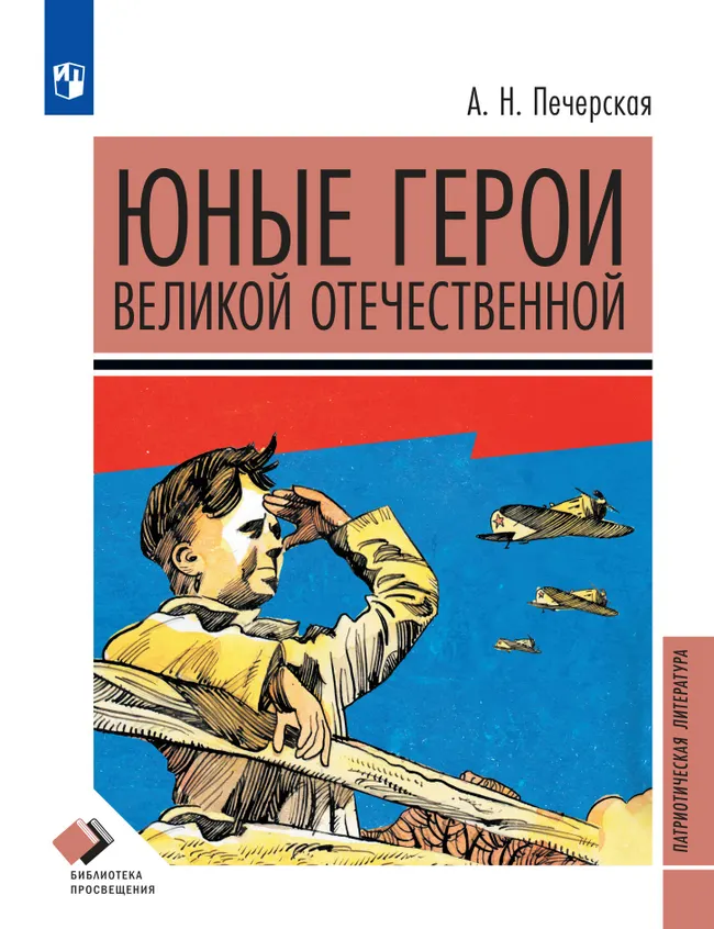 Юные герои Великой Отечественной. Рассказы 1 Юные герои Великой Отечественной. Рассказы 1
