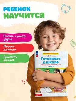 Готовимся к школе. Рабочая тетрадь для детей 5-6 лет. В 2 ч. Часть 2 51