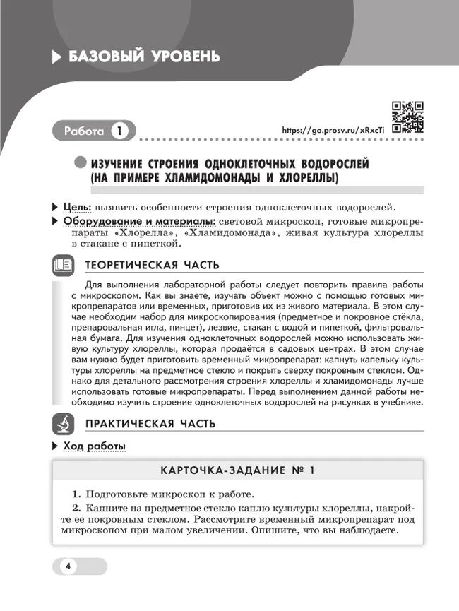 Биология. 7 класс. Базовый и углублённый уровни. Лабораторный практикум  (с цифровым дополнением) 36
