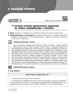 Биология. 7 класс. Базовый и углублённый уровни. Лабораторный практикум  (с цифровым дополнением) 36