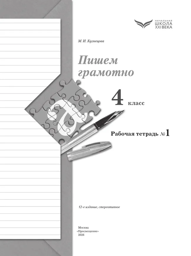 Русский язык. 4 класс. Пишем грамотно. Рабочая тетрадь. В 2 частях. Часть 1 25 Русский язык. 4 класс. Пишем грамотно. Рабочая тетрадь. В 2 частях. Часть 1 25