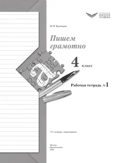 Русский язык. 4 класс. Пишем грамотно. Рабочая тетрадь. В 2 частях. Часть 1 25