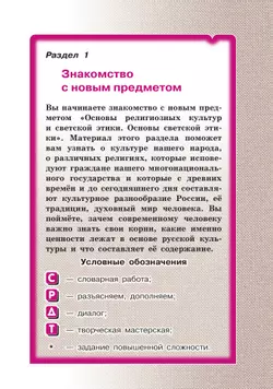 ОРКСЭ. 4 класс. Основы светской этики. Учебное пособие 13