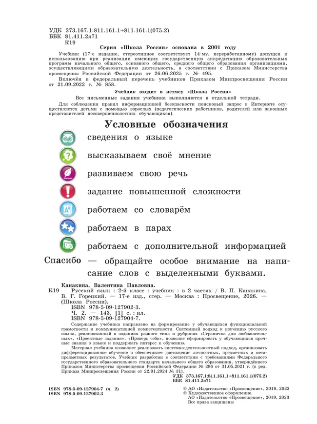 Русский язык. 2 класс. Учебник. В 2 ч. Часть 2 24