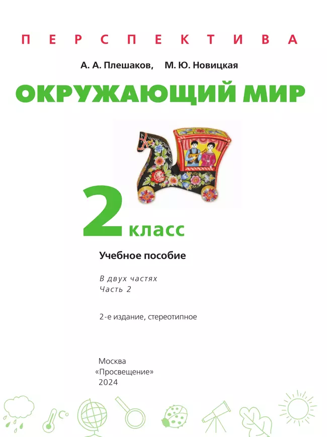 Окружающий мир. 2 класс. В 2 ч. Часть 2. Учебное пособие 13