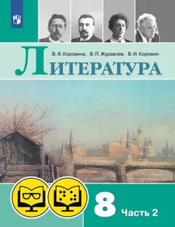Литература. 8 класс. (для обучающихся с нарушением зрения). В 2 ч. Часть 2 1