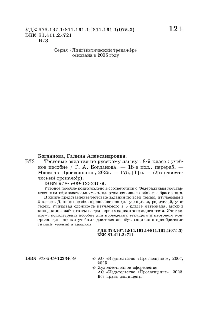 Тестовые задания по русскому языку. 8 класс 9