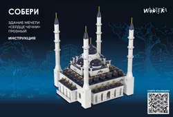 СОБЕРИ здание мечети "Сердце Чечни", Грозный. Конструктор 21