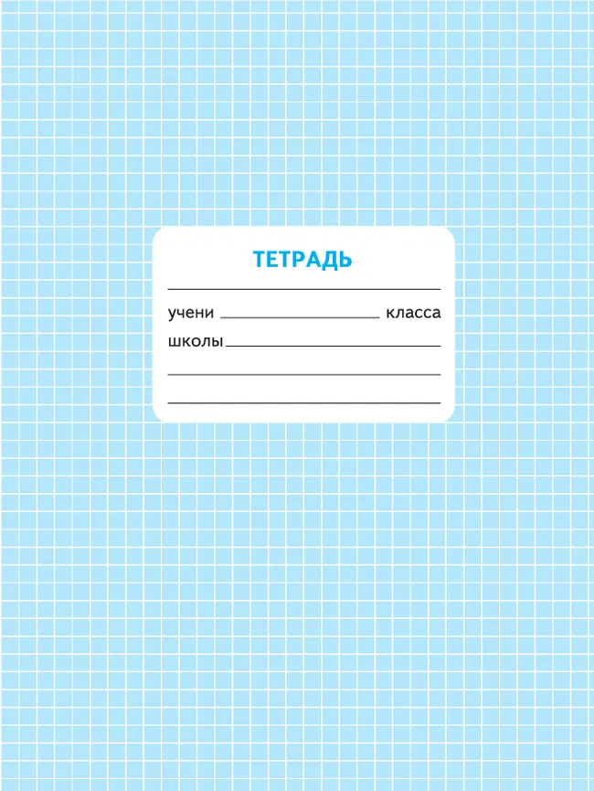 Математика. Проверочные работы. 4 класс 22