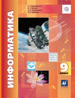 Информатика. 9 класс. Электронная форма учебника 1