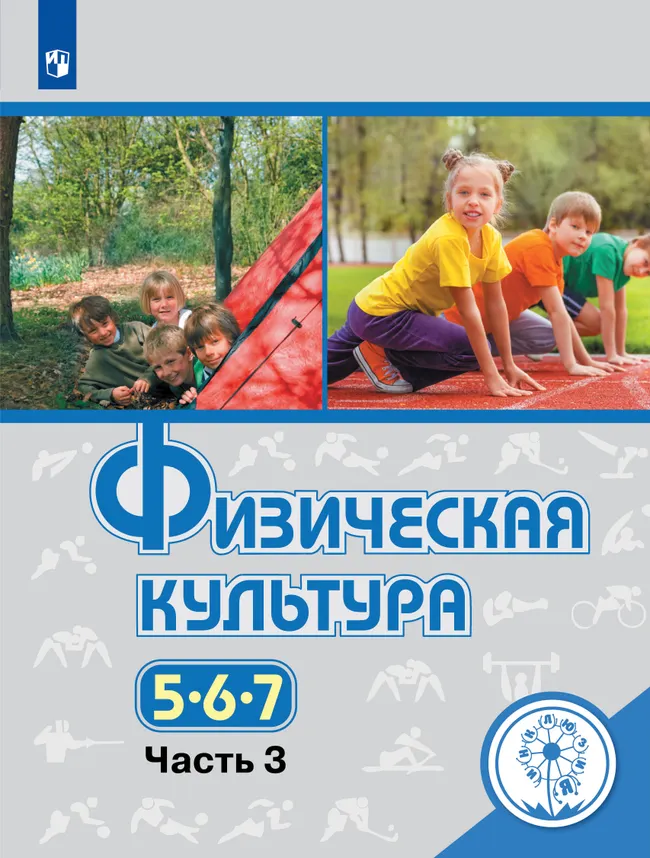 Физическая культура. 5-7 классы. Учебное пособие. В 3 ч. Часть 3 (для слабовидящих обучающихся) 1 Физическая культура. 5-7 классы. Учебное пособие. В 3 ч. Часть 3 (для слабовидящих обучающихся) 1
