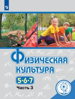 Физическая культура. 5-7 классы. Учебное пособие. В 3 ч. Часть 3 (для слабовидящих обучающихся) 1