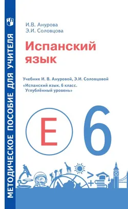 Испанский язык. Книга для учителя. VI класс 1