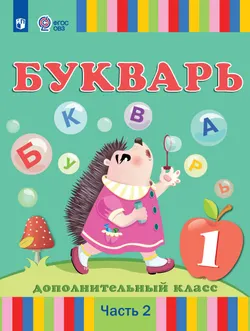 Букварь. 1 дополнительный класс. Учебник. В 2 ч. Часть 2 (для глухих обучающихся) 1